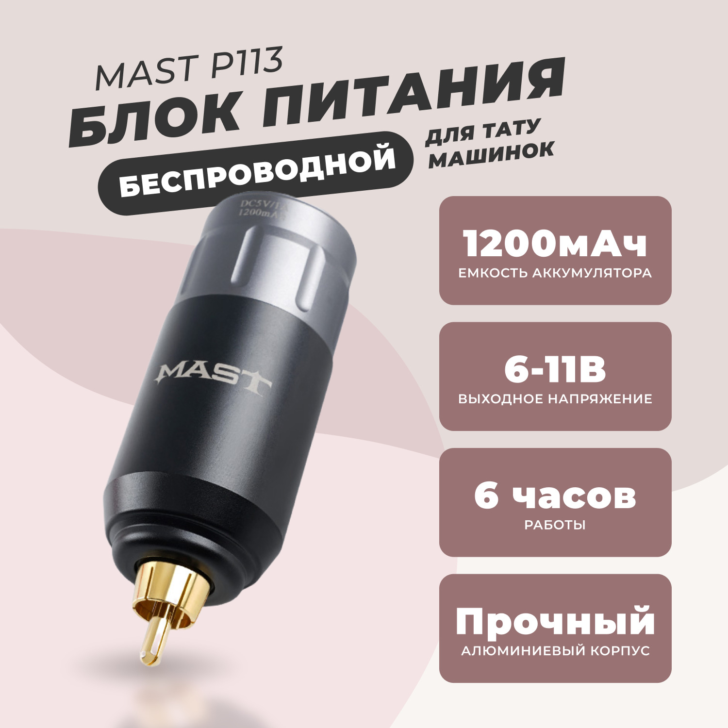 Беспроводной блок питания для тату машинок MAST P113 - купить с доставкой  по выгодным ценам в интернет-магазине OZON (1023656928)