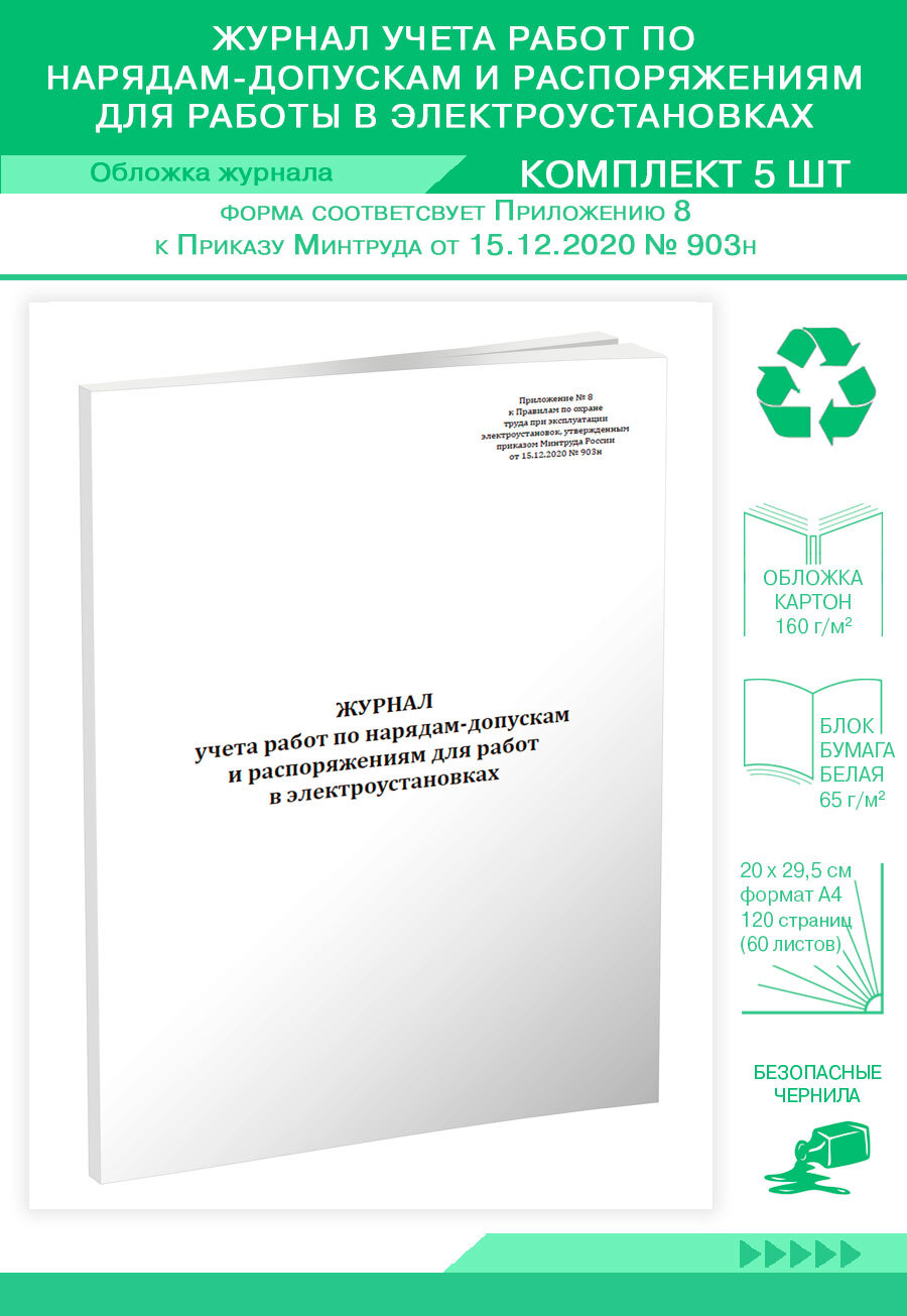 Журнал учета работ по нарядам-допускам и распоряжениям для работы в  электроустановках. 120 страниц. Комплект 5 журналов (Книга учета) - купить  с доставкой по выгодным ценам в интернет-магазине OZON (1348795754)