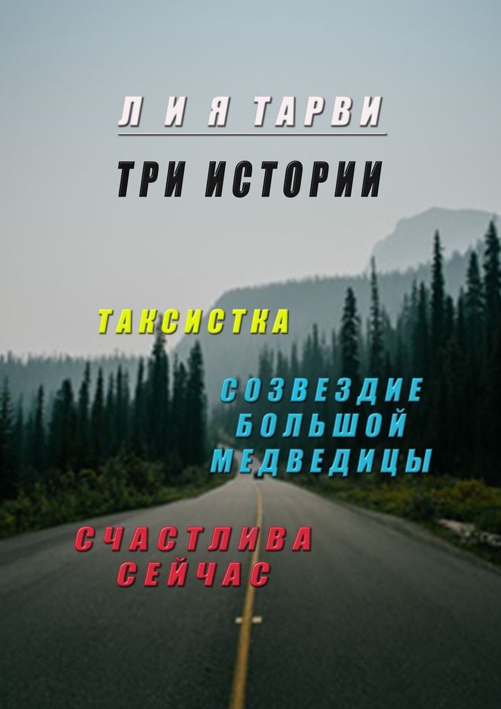Читать 3 истории