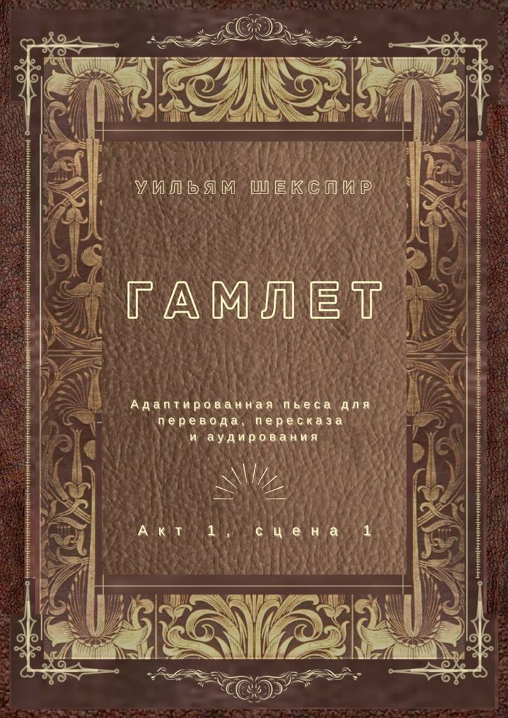 Гамлет акт 3 сцена 1. Шекспир акт5 сцена 1. Hamlet book.