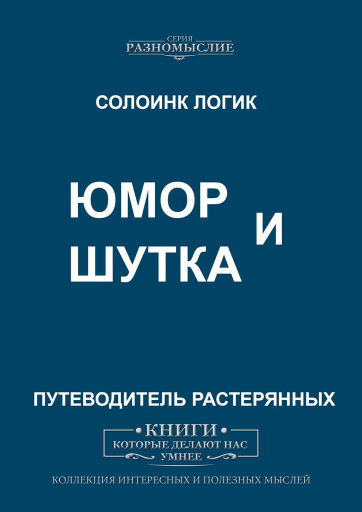 Книги про юмор. Юмор про книги. Солоинк логик. Купила книги юмор.