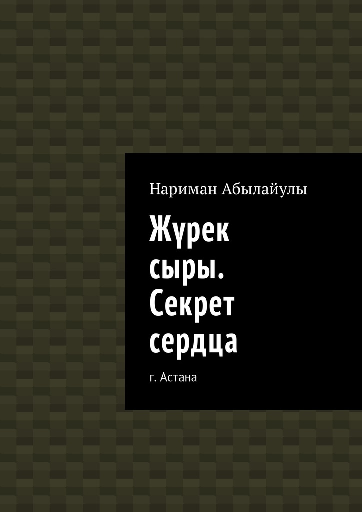 Секрет сердца