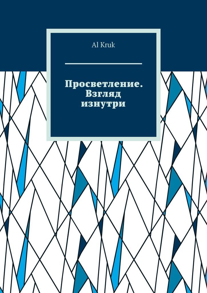 просветление отпускай прощай живи тимофей. просветление книга. антология просветления книга. в поисках просветления книга. просветление книга.