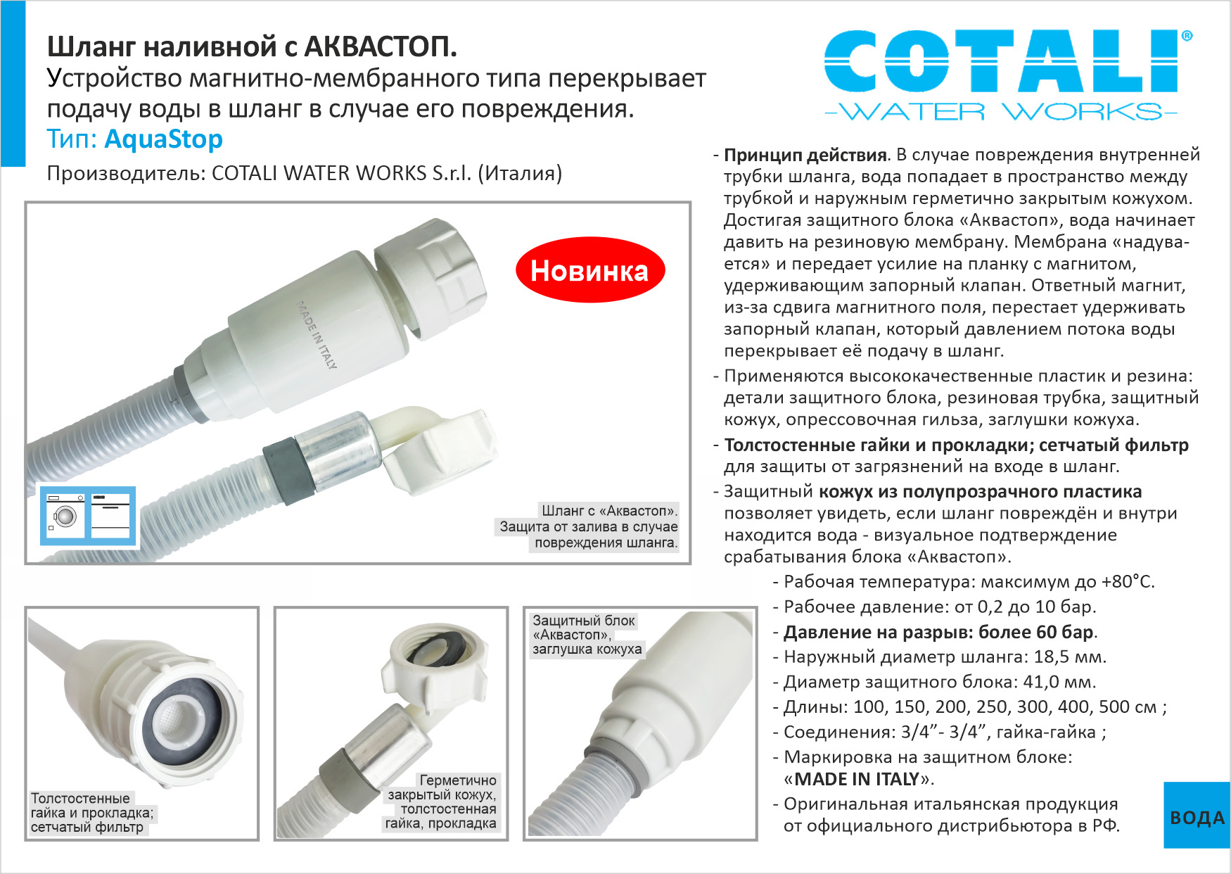 Шланг заливной Cotali 3/4