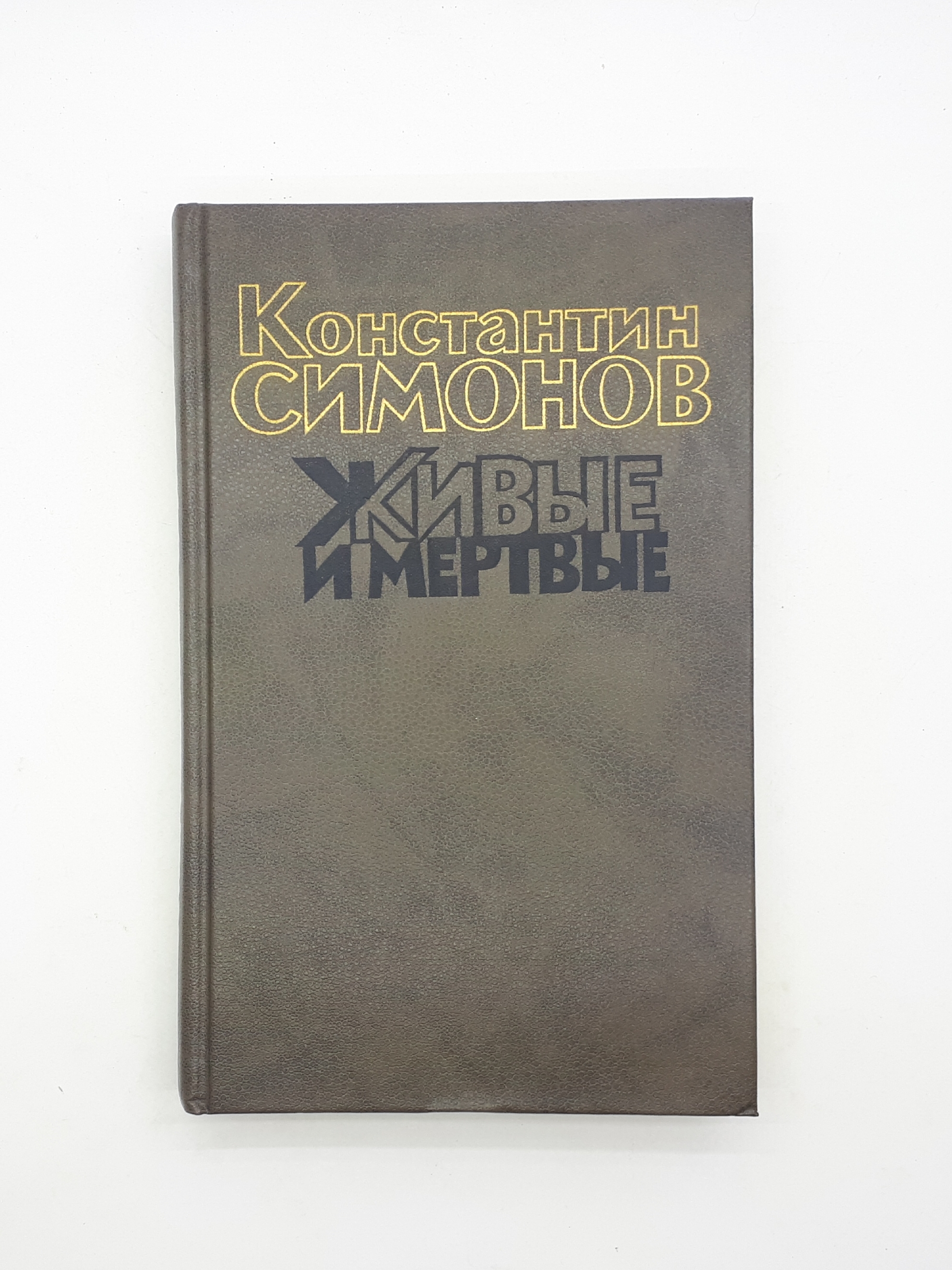 Живые И Мертвые Константин Симонов Книга Купить