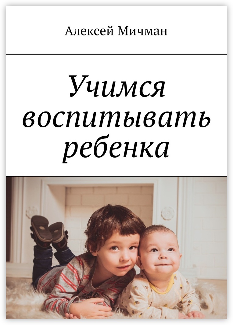 Как воспитывать детей. Учимся быть хорошими родителями. Стань себе родителем книга. Учись быть воспитанной книга.