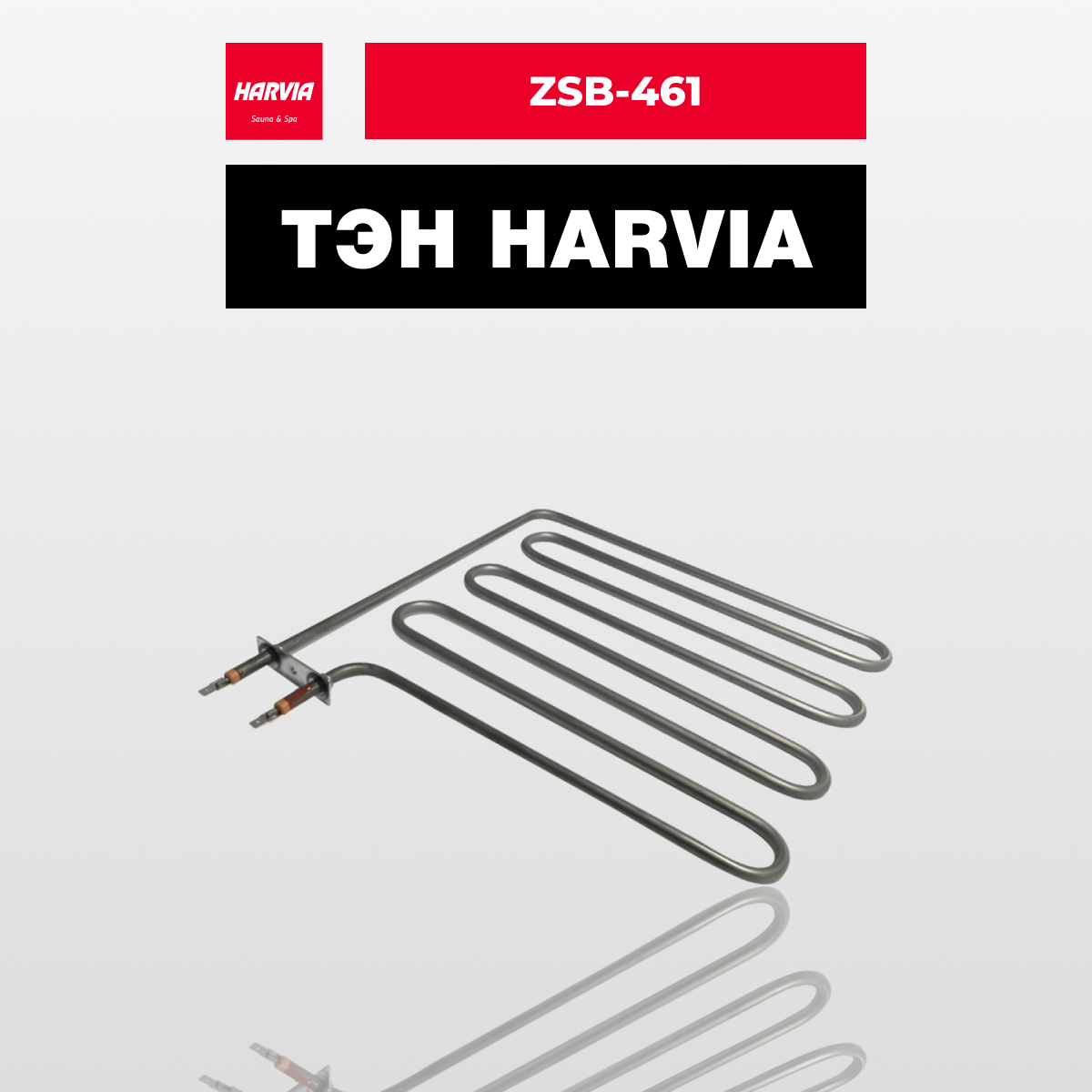 ТЭН Harvia ZSB-461 1750 Вт/230 В