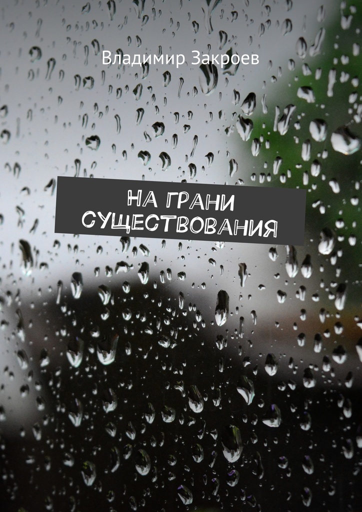 Грани существуют. Закроев Владимир. Книга на грани. Существование на грани.