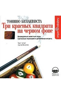 Бенаквиста Т. Три красных квадрата на черном фоне. Мр3 | Бенаквиста Тонино