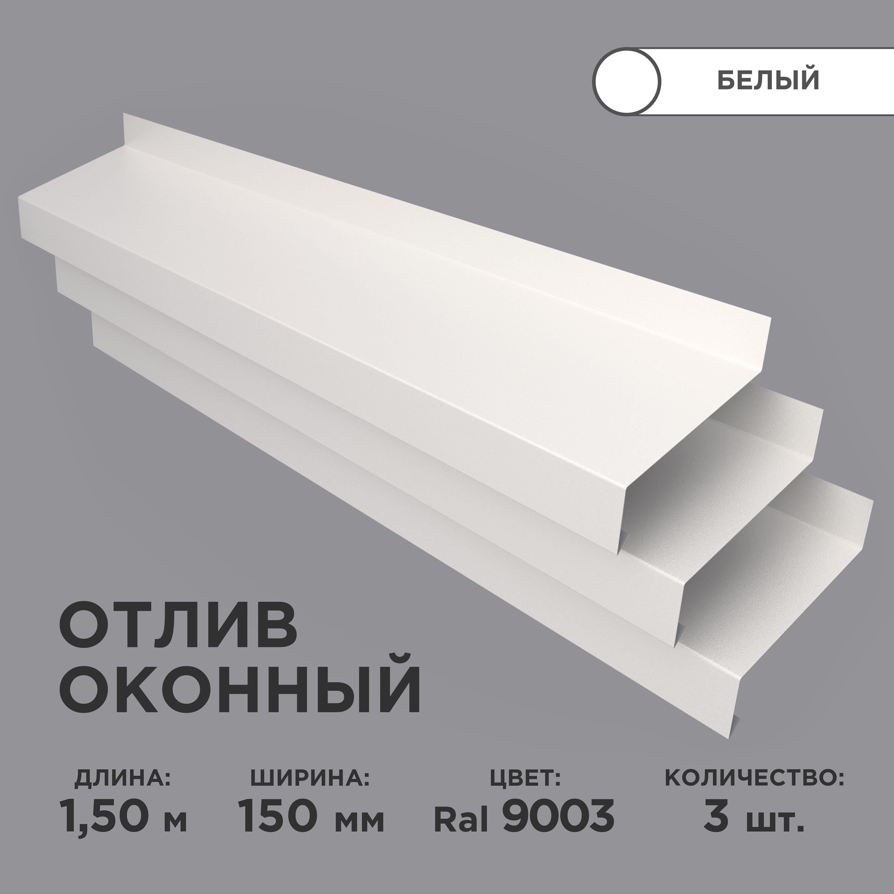 Отлив оконный ширина полки 150мм/ отлив для окна / цвет белый(RAL 9003)  Длина 1,5м, 3 штуки в комплекте