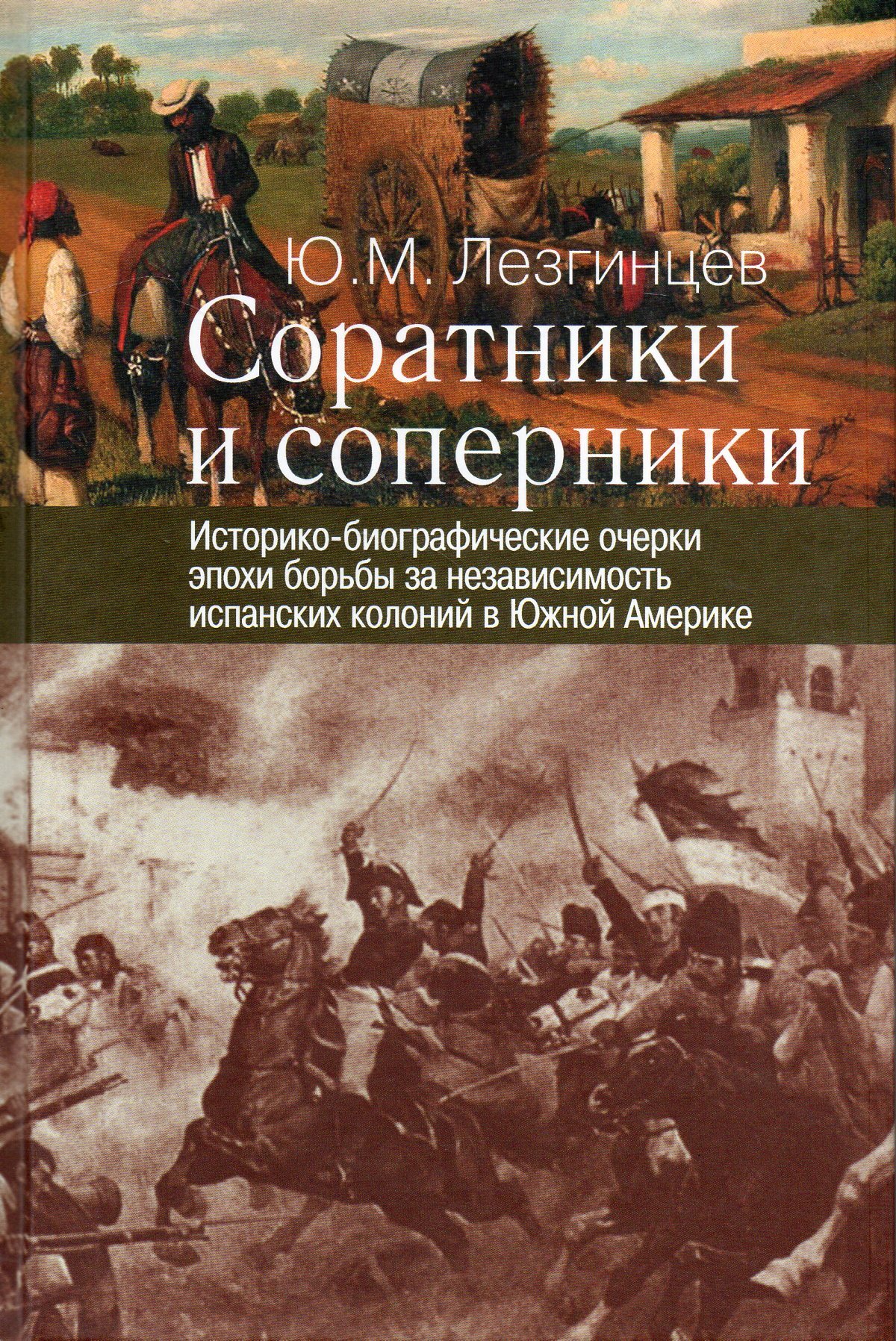 Картинки из жизни сподвижниц книга