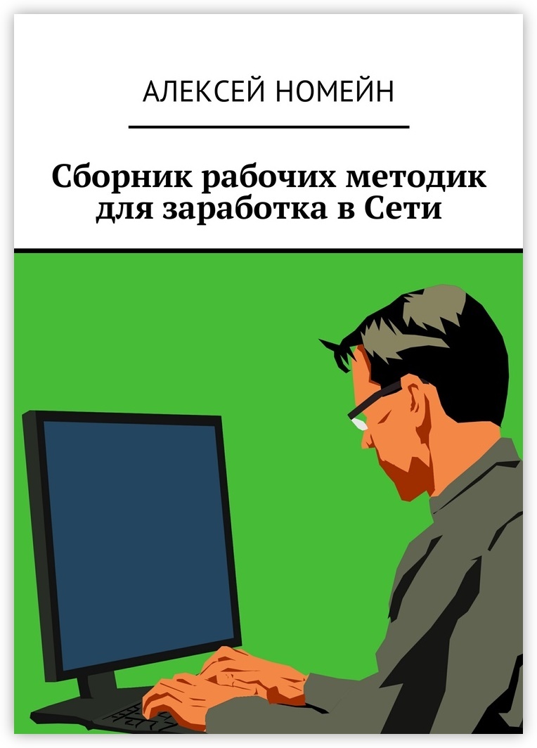 Рабочая методика. Сети сборник. 120 Идей для заработка. Способы заработка в интернете книга, Алексей Номейн. Алексей Номейн. Бизнес-сборник: мотивация и практика.