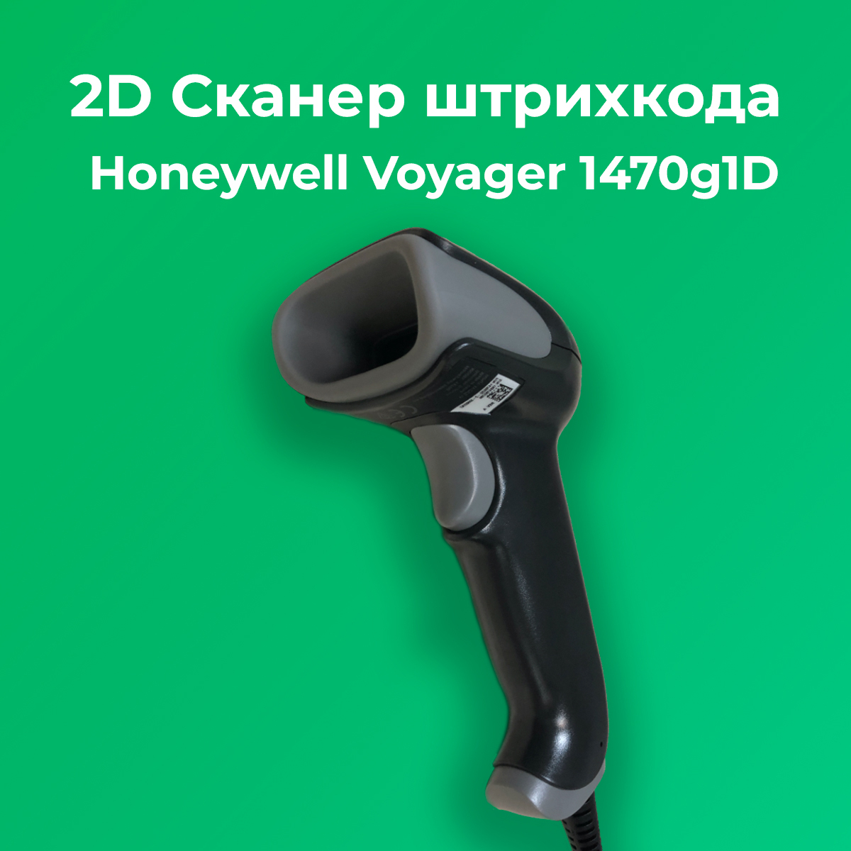 Ручной 2d Сканер Honeywell 1470g Voyager Купить