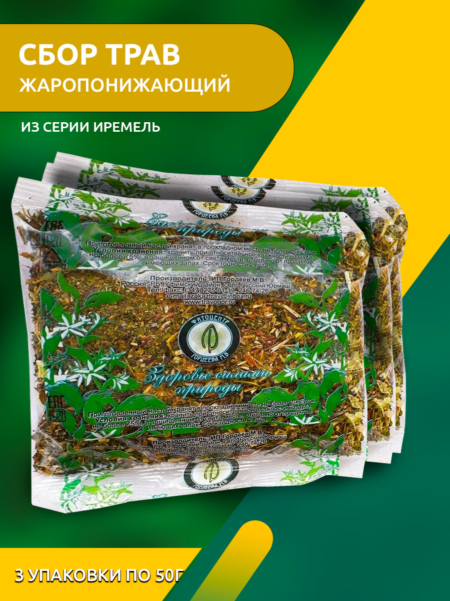 Гордеев / Сбор трав, Жаропонижающий, серия Иремель , 3 упаковки по 50г —  купить в интернет-аптеке OZON. Инструкции, показания, состав, способ  применения