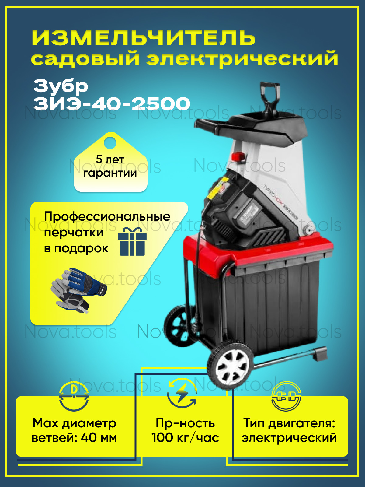 зубр р/с 40мм, контейнер 50л, 2500вт зиэ-40-2500.