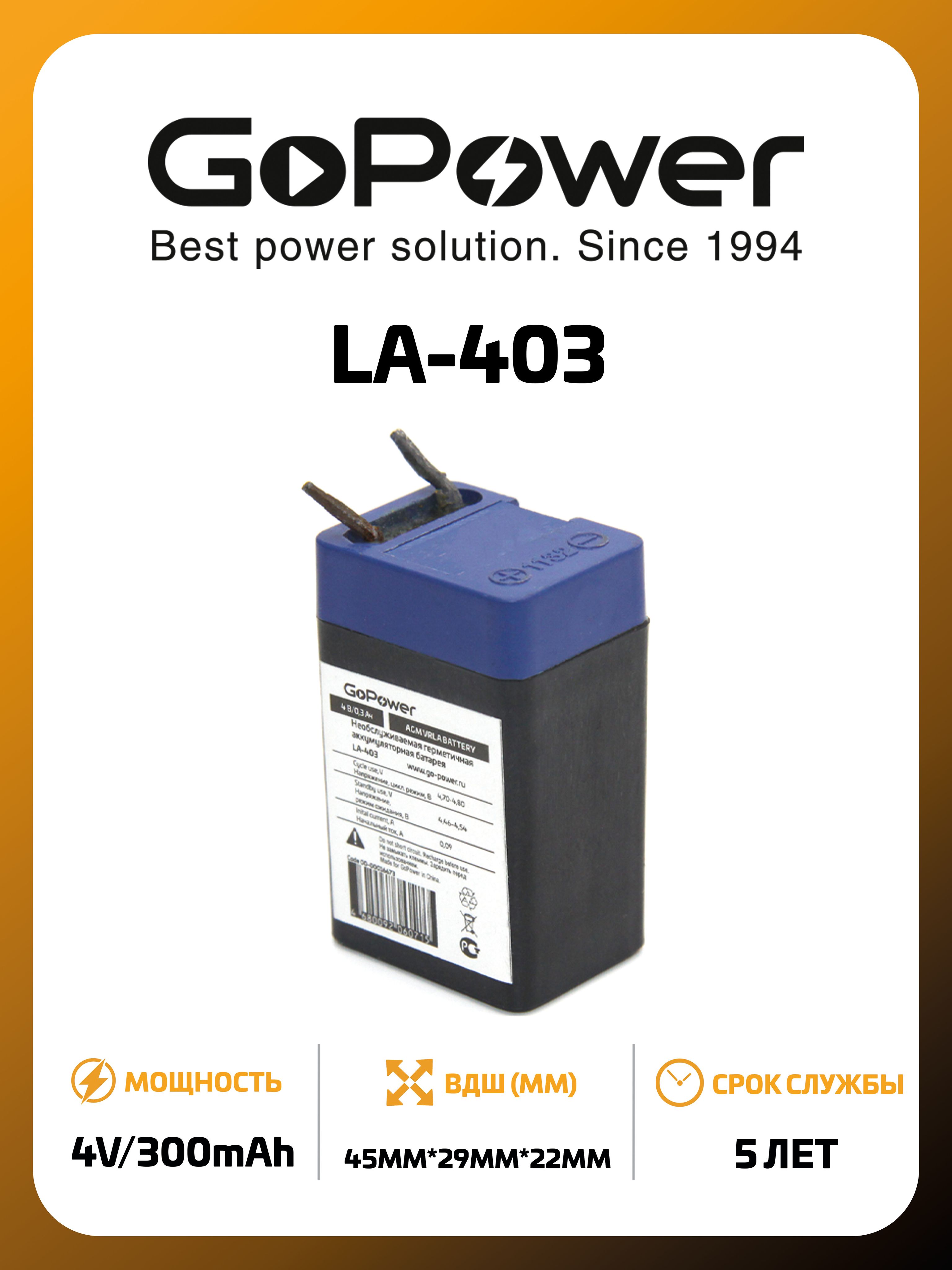 Аккумулятор GoPower LA-403 4V 0.3Ah