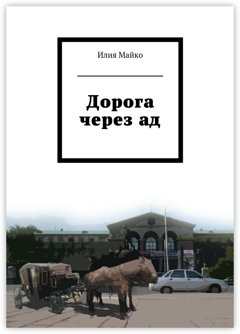 Читать книгу дорога. Дорога дорог книга. Дорогая дорога в ад книга.