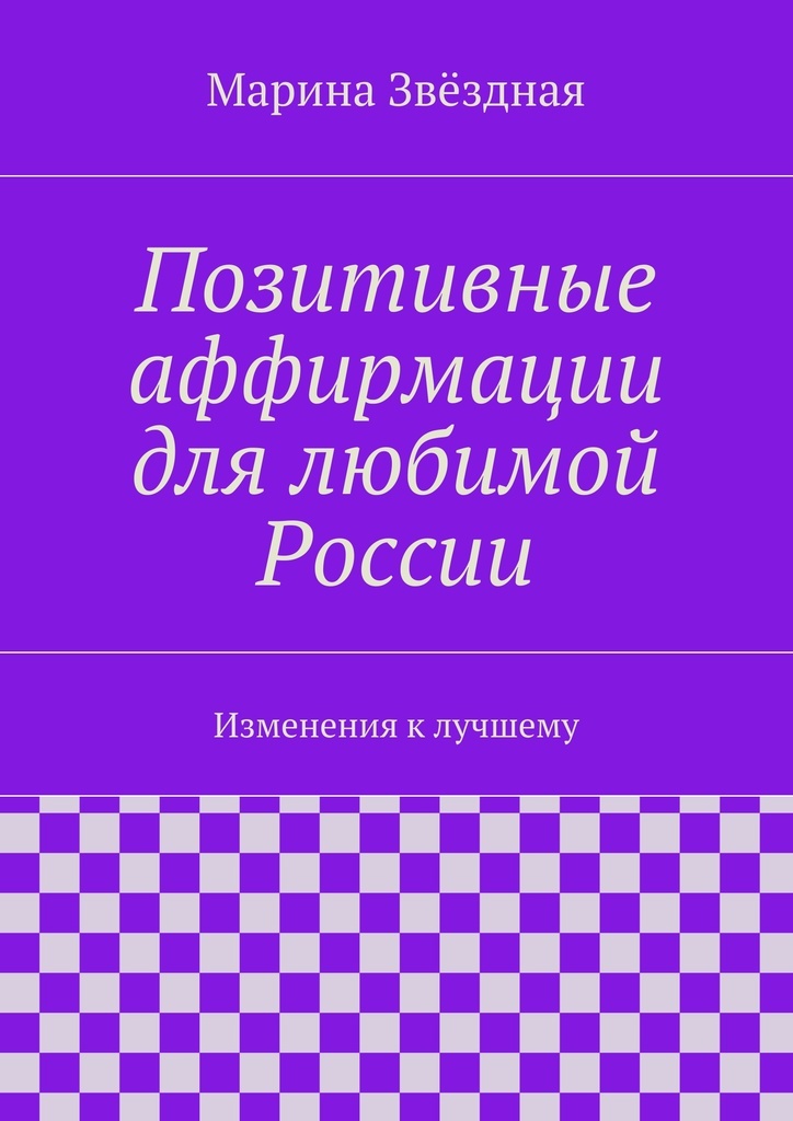 Позитивные книги. Книжка для аффирмации. Позитивная книга. Аффирмации книги для начинающих. Марина Звездная Автор книги.