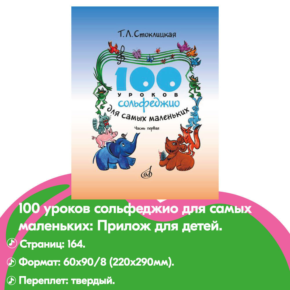 Маленькое сольфеджио. Стоклицкая 100 уроков сольфеджио для самых маленьких. Сольфеджио для детей. Сольфеджио для малышей.