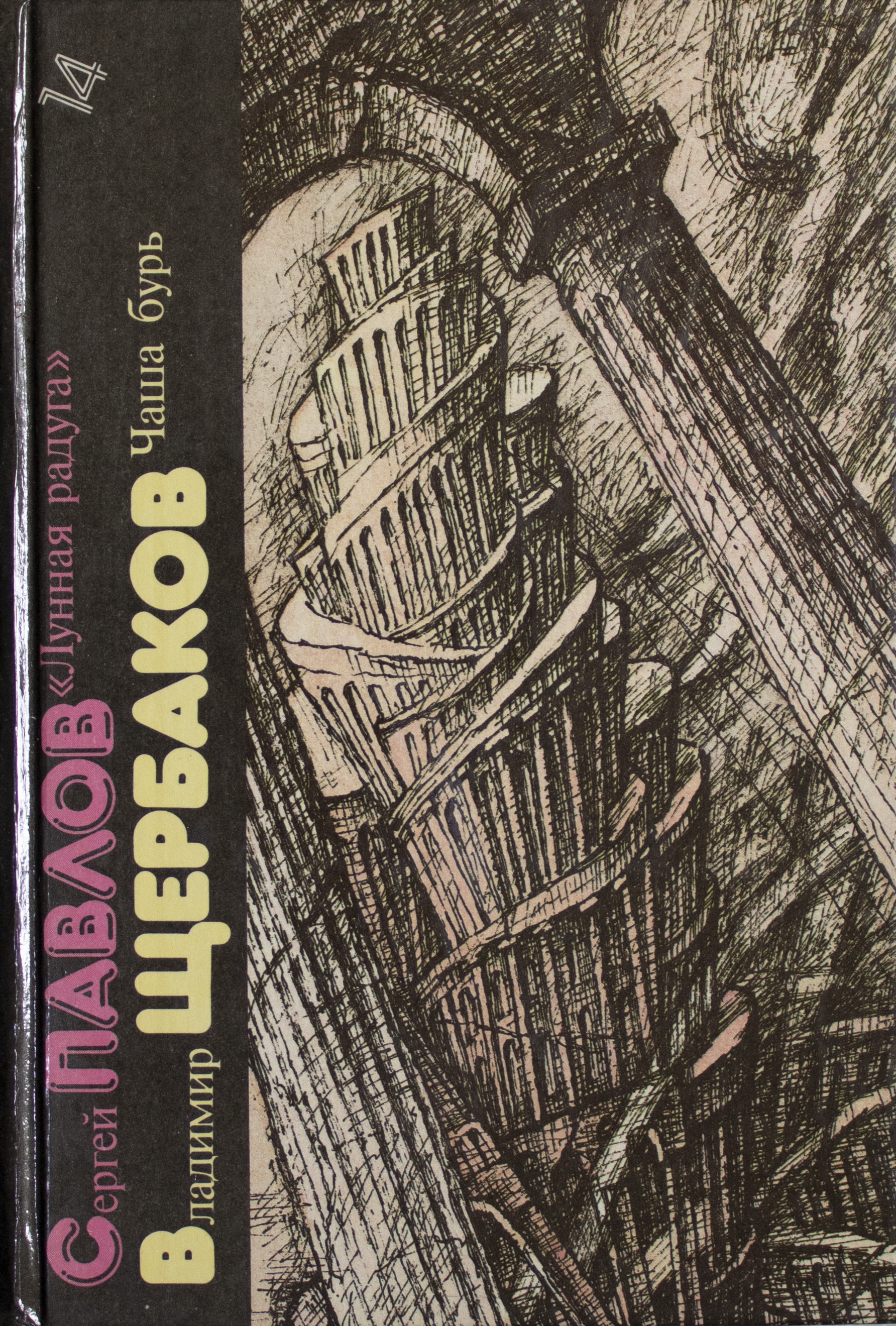 Электронная библиотека фантастики. Щербаков чаша бурь, 1990. «Лунная Радуга» Павлова книга. Библиотека фантастики в 24 томах. Павлов Лунная Радуга 1990.