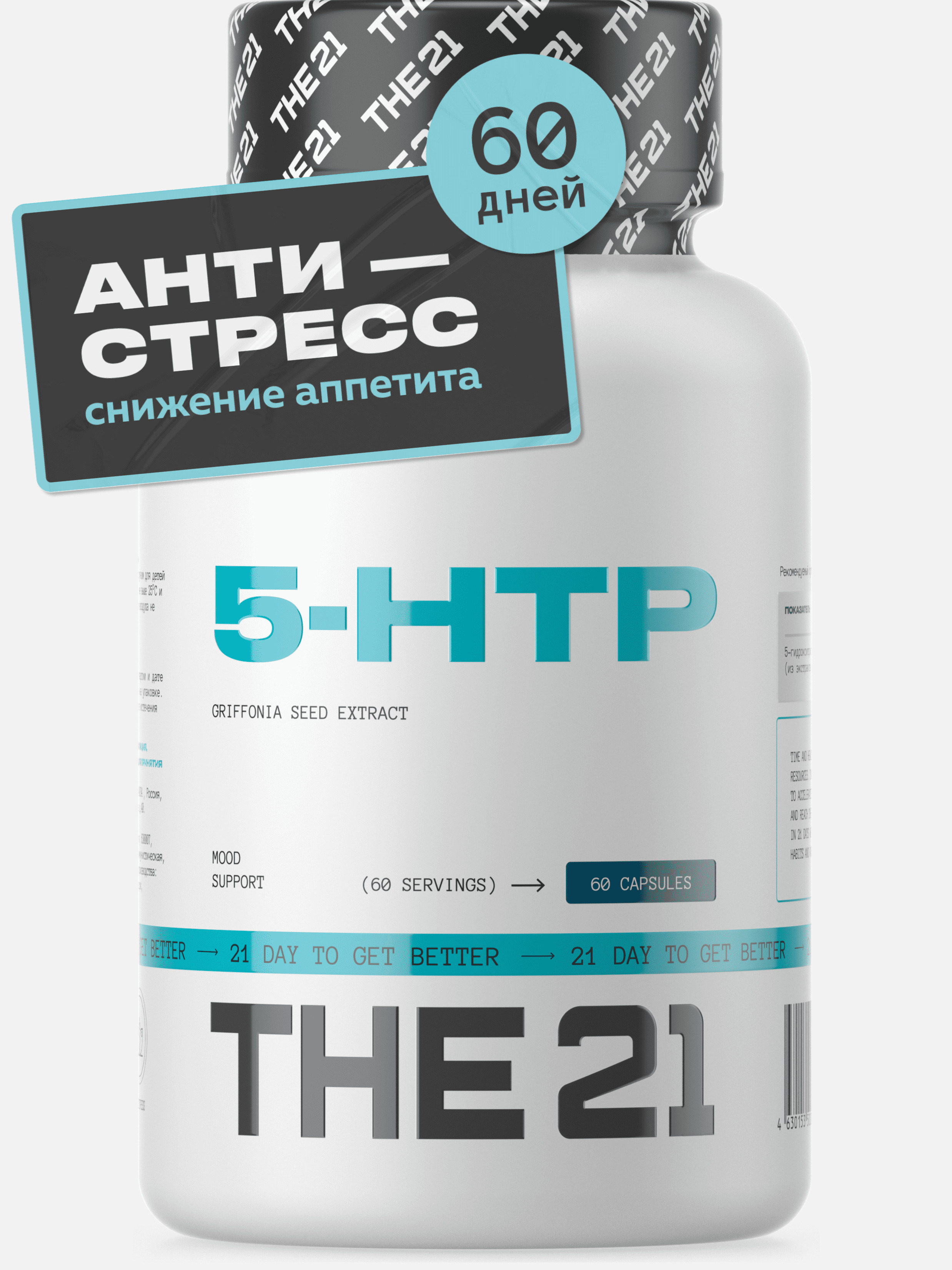 5 HTP "THE 21", натуральный антидепрессант, для улучшения сна, 60 капсул