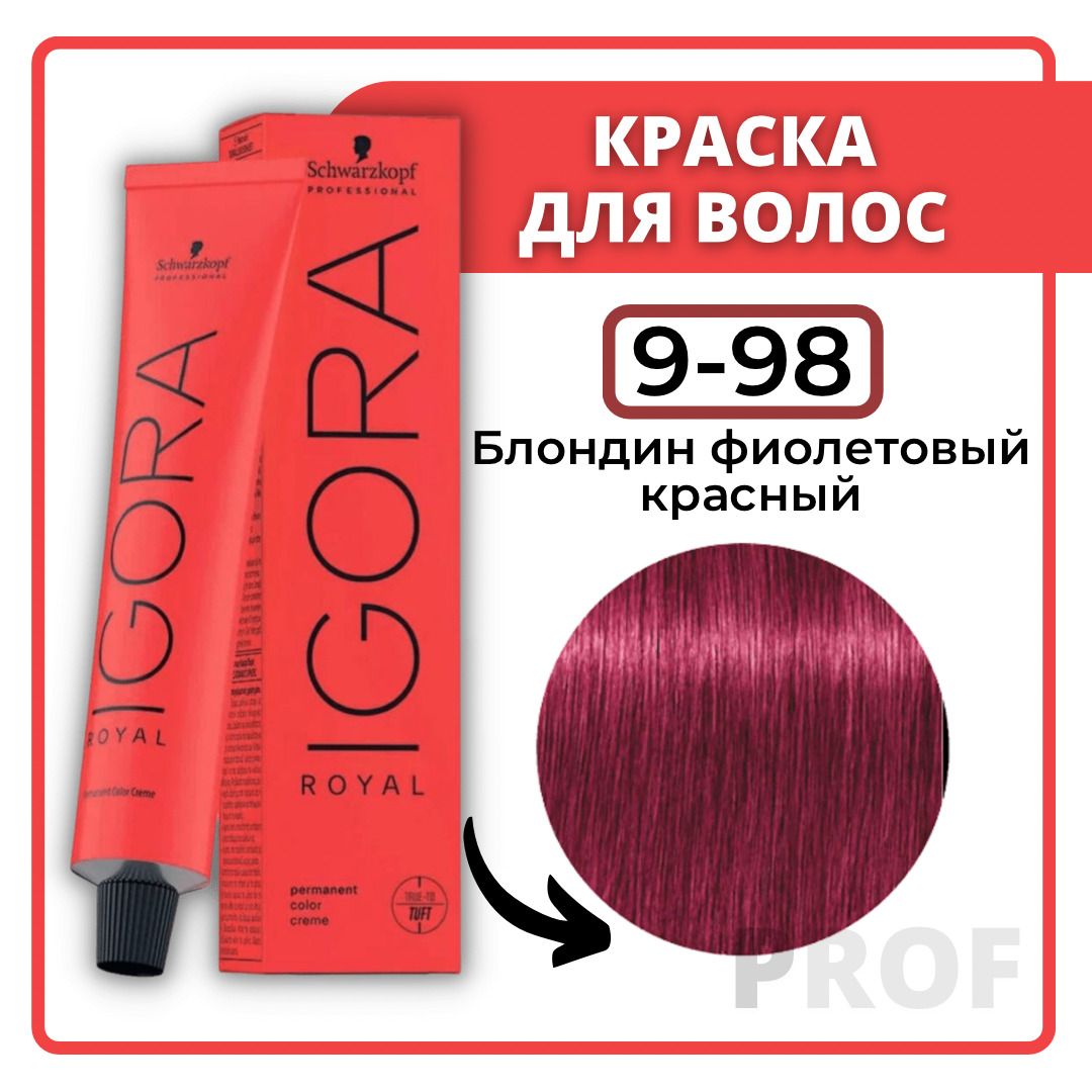 Schwarzkopf Professional Краска для волос Igora Royal 9-98 Блондин  фиолетовый красный 60 мл  Шварцкопф Профессионал профессиональная  крем-краска для волос Игора Роял - купить с доставкой по выгодным ценам в  интернет-магазине OZON (192634943)