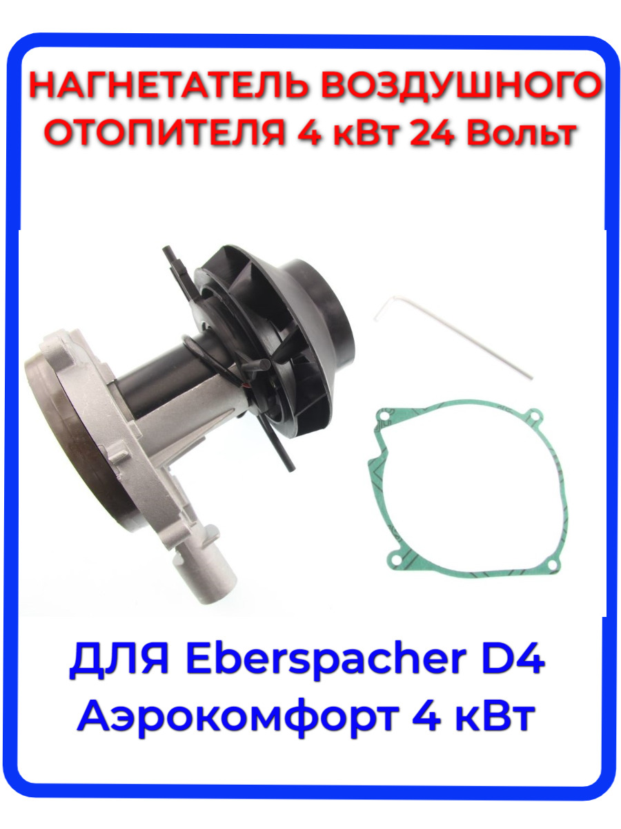 Нагнетатель воздуха (вентилятор) для автономного воздушного отопителя Эбершпехер (Eberspacher) D4 24 Вольт, Aero Comfort 4D 24 Вольт. Ключ для разборки, прокладка нагнетателя автономки.