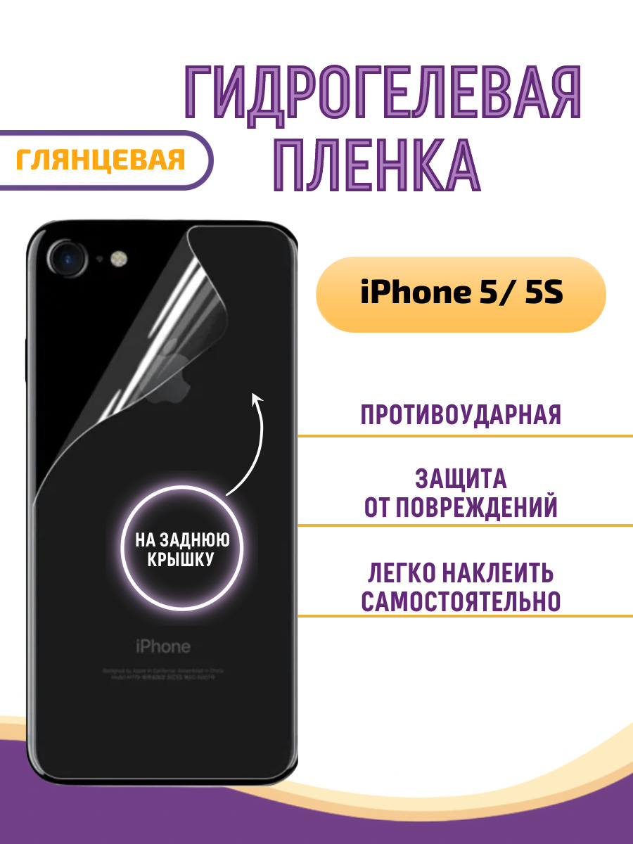 Защитная пленка Apple iPhone 5 / 5S - купить по выгодной цене в  интернет-магазине OZON (660360587)