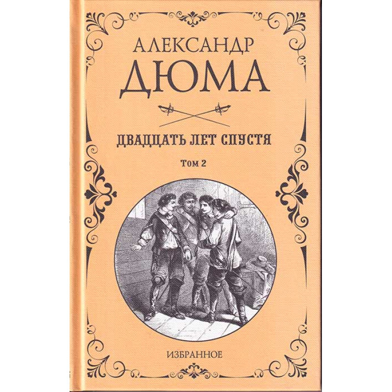 20 лет спустя дюма. Книга 20 лет спустя Дюма. Книга Дюма двадцать лет спустя. Дюма а. "двадцать лет спустя".