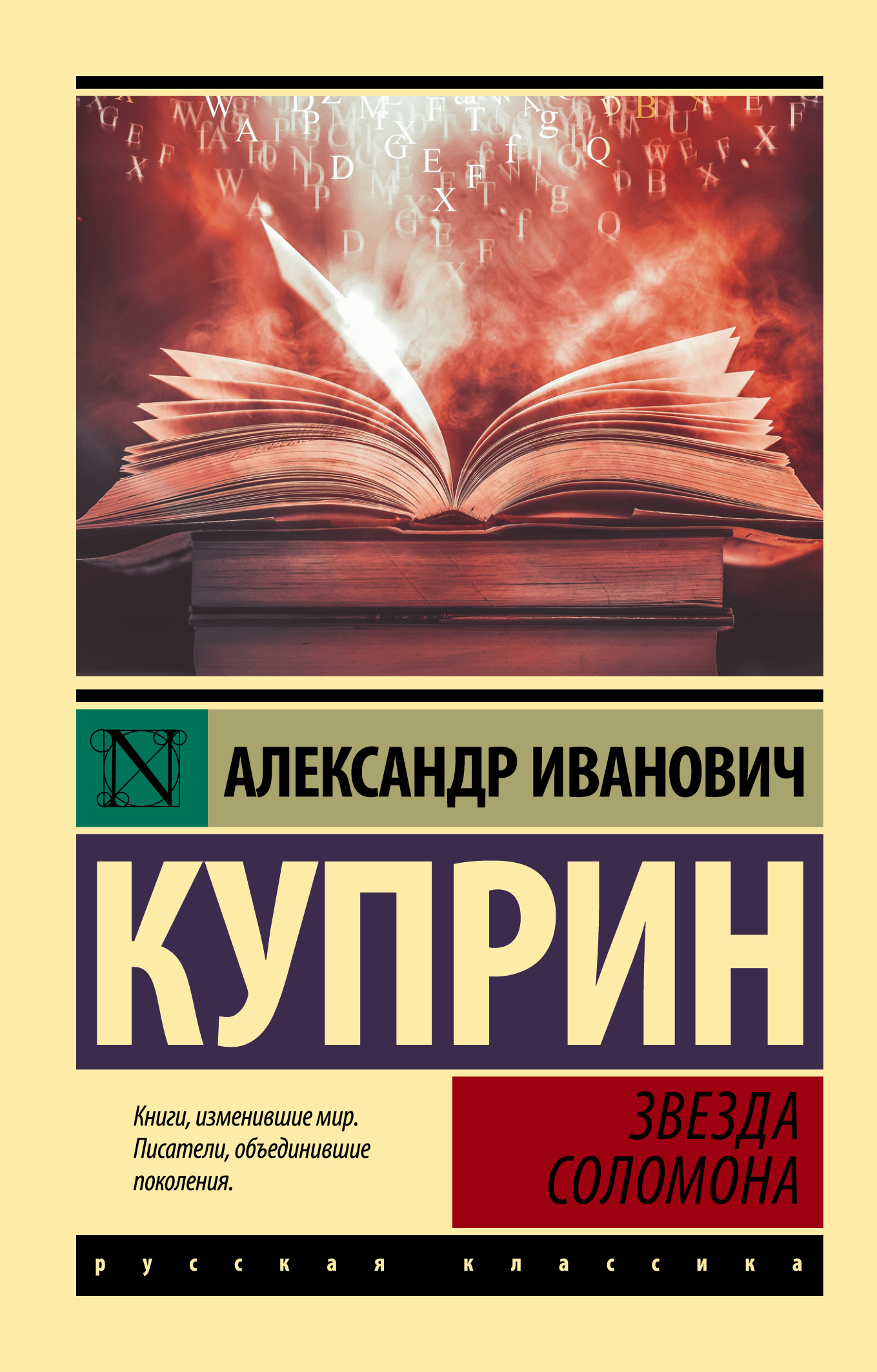 Звезда Соломона | Куприн Александр Иванович - купить с доставкой по  выгодным ценам в интернет-магазине OZON (661426260)