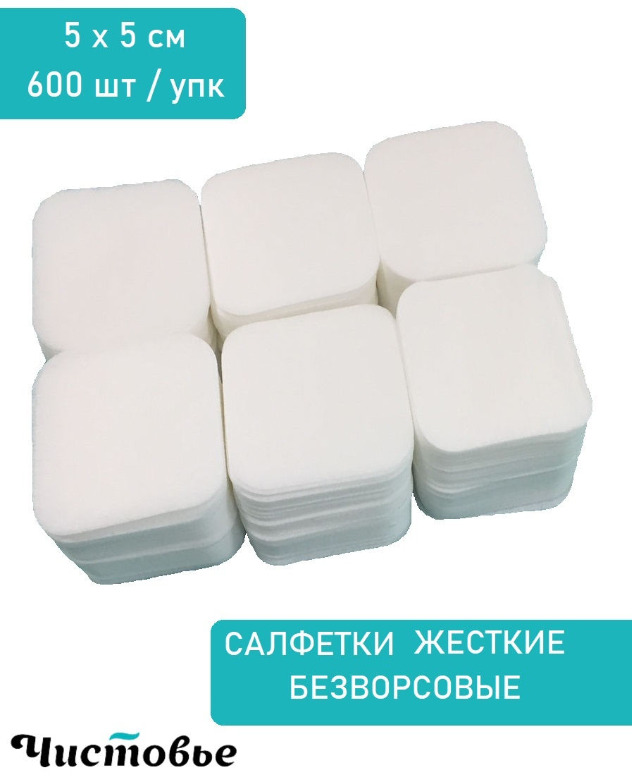 Салфетки безворсовые жесткие для маникюра , педикюра 5x5 см, 600 шт., Чистовье