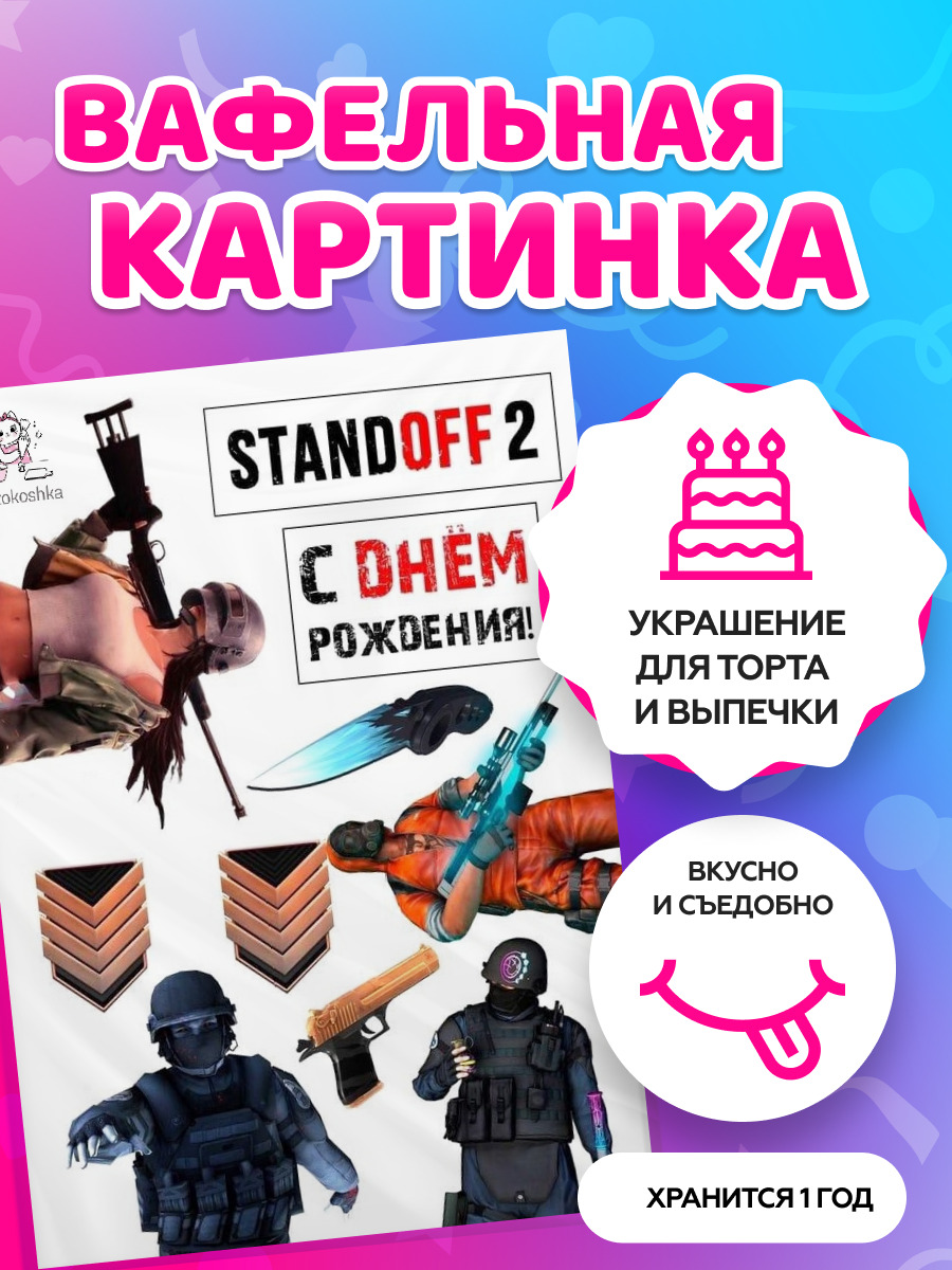 Вафельная картинка .Standoff 2. Стандофф 2. Кондитерские украшения для торта  и выпечки. Съедобная бумага А4 - купить с доставкой по выгодным ценам в  интернет-магазине OZON (568206802)