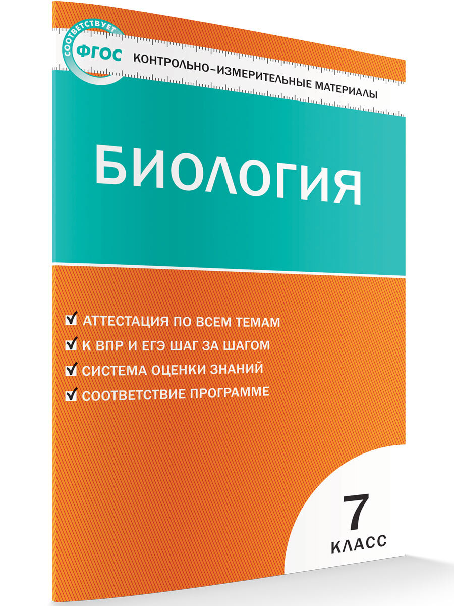 Тесты по Биологии 7 Класс купить на OZON по низкой цене