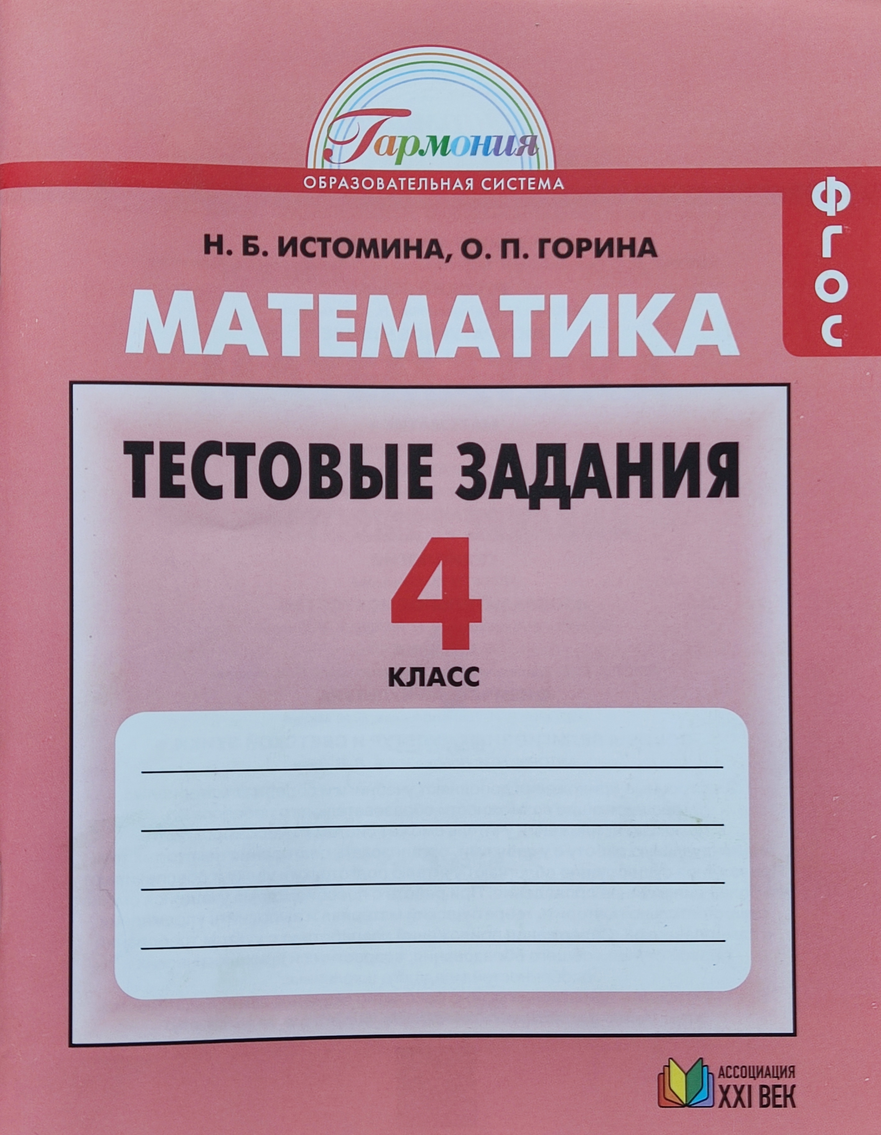 Математика. Тестовые задания. Рабочая тетрадь. 4 класс. ФГОС Истомина -  купить с доставкой по выгодным ценам в интернет-магазине OZON (663285049)