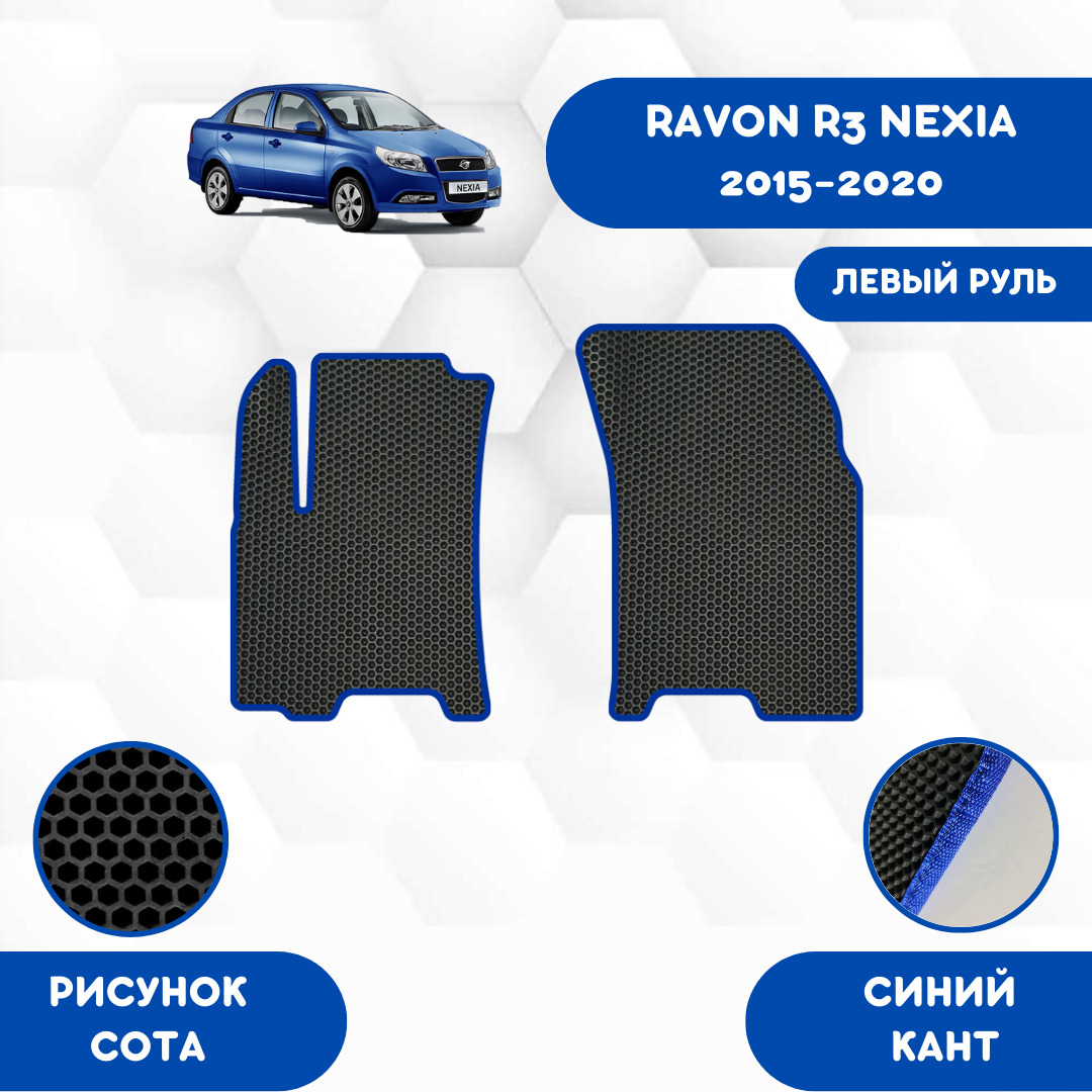 Коврики в салон автомобиля SaVakS Ravon R3 Nexia 2015-2020 Левый руль, цвет  черный, синий - купить по выгодной цене в интернет-магазине OZON (663304282)