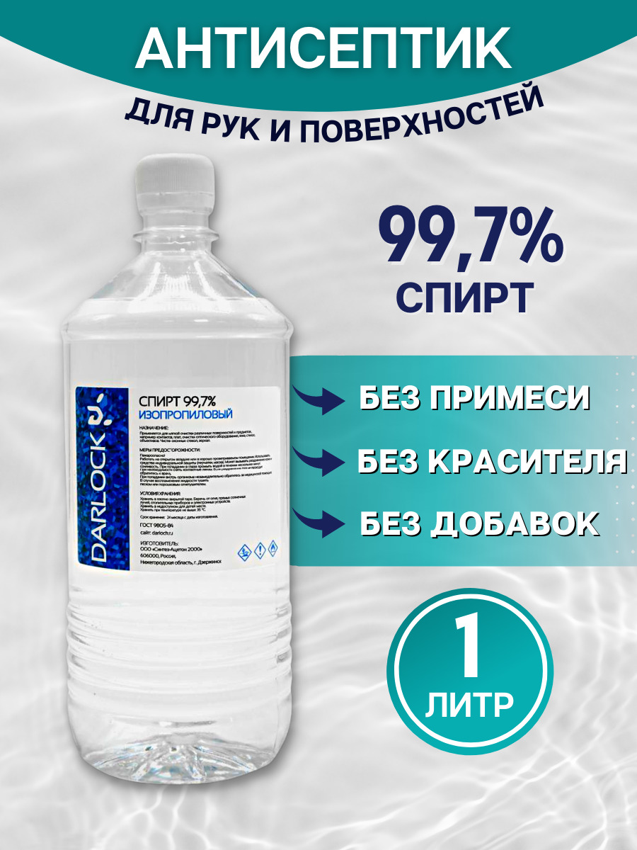 Спирт изопропиловый абсолютированный 1 л 99,7% ГОСТ / чистый спирт для  дезинфекции - купить с доставкой по выгодным ценам в интернет-магазине OZON  (560121650)