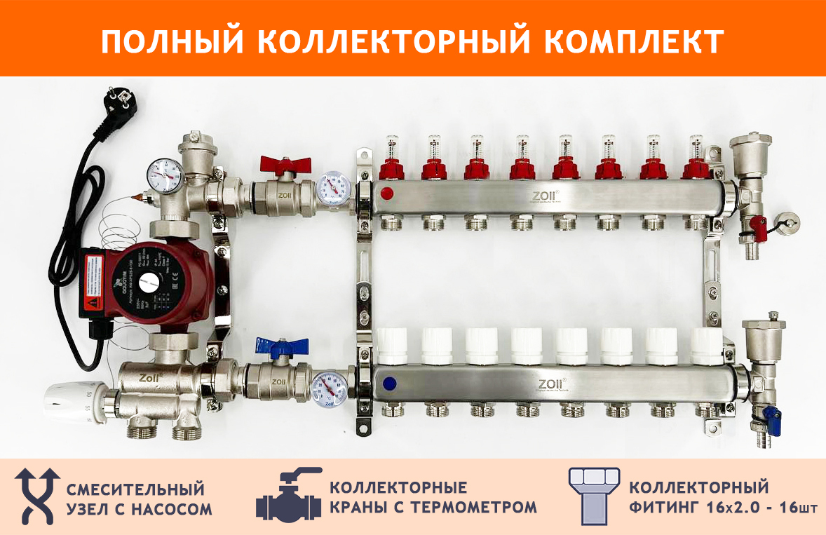 Комплект для водяного теплого пола с насосом: Коллектор 8 выходов с  расходомерами + смесительный узел ZL111 + циркуляционный насос 25-60 130 +  коллекторный фитинг - ZOLL (до 100 кв.м.) - купить в интернет-магазине OZON  по выгодной цене (1117687354)