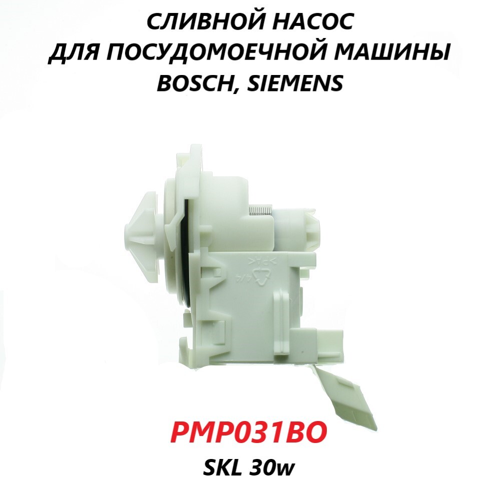 Сливной насос (помпа) для посудомоечной машины Bosch Siemens/PMP031BO/SKL 30w