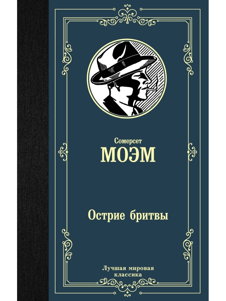 Острие книга. Острие бритвы 1946. Моэм Сомерсет "острие бритвы.". Моэм острие бритвы книга. Остриё бритвы Уильям Сомерсет Моэм книга.