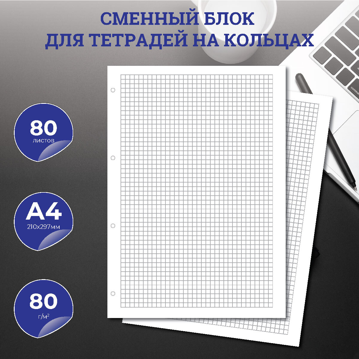 Сменный блок для тетради на кольцах, А4, 80 листов, клетка, 80 г/м2 ,  перфорация на 4 отверстия