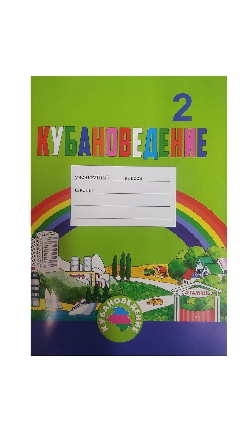 Кубановедение. 2 класс. Практикум Еременко Е. Н., ., Шевченко Г. В. (Новое  офрмление) | Шевченко Г. В. - купить с доставкой по выгодным ценам в  интернет-магазине OZON (668010253)