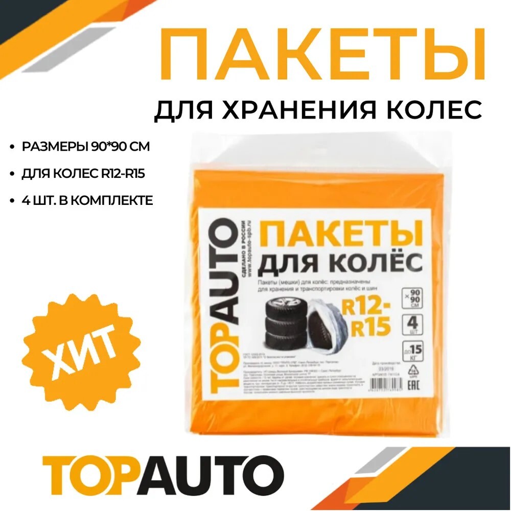 Чехлыдляколесавтомобиля,пакетыполиэтиленовыедляколес,R12-R15,90х90см,4шт.,ТОПАВТО(TOPAUTO),ПК1504