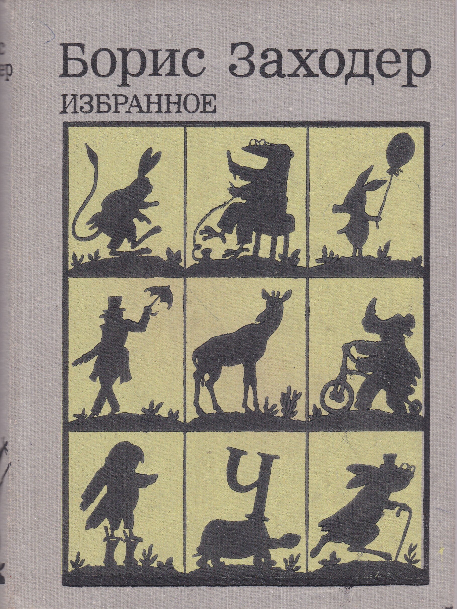 B избранное. Борис Заходер избранное 1981. Борис Заходер избранное книга. Шульгина 