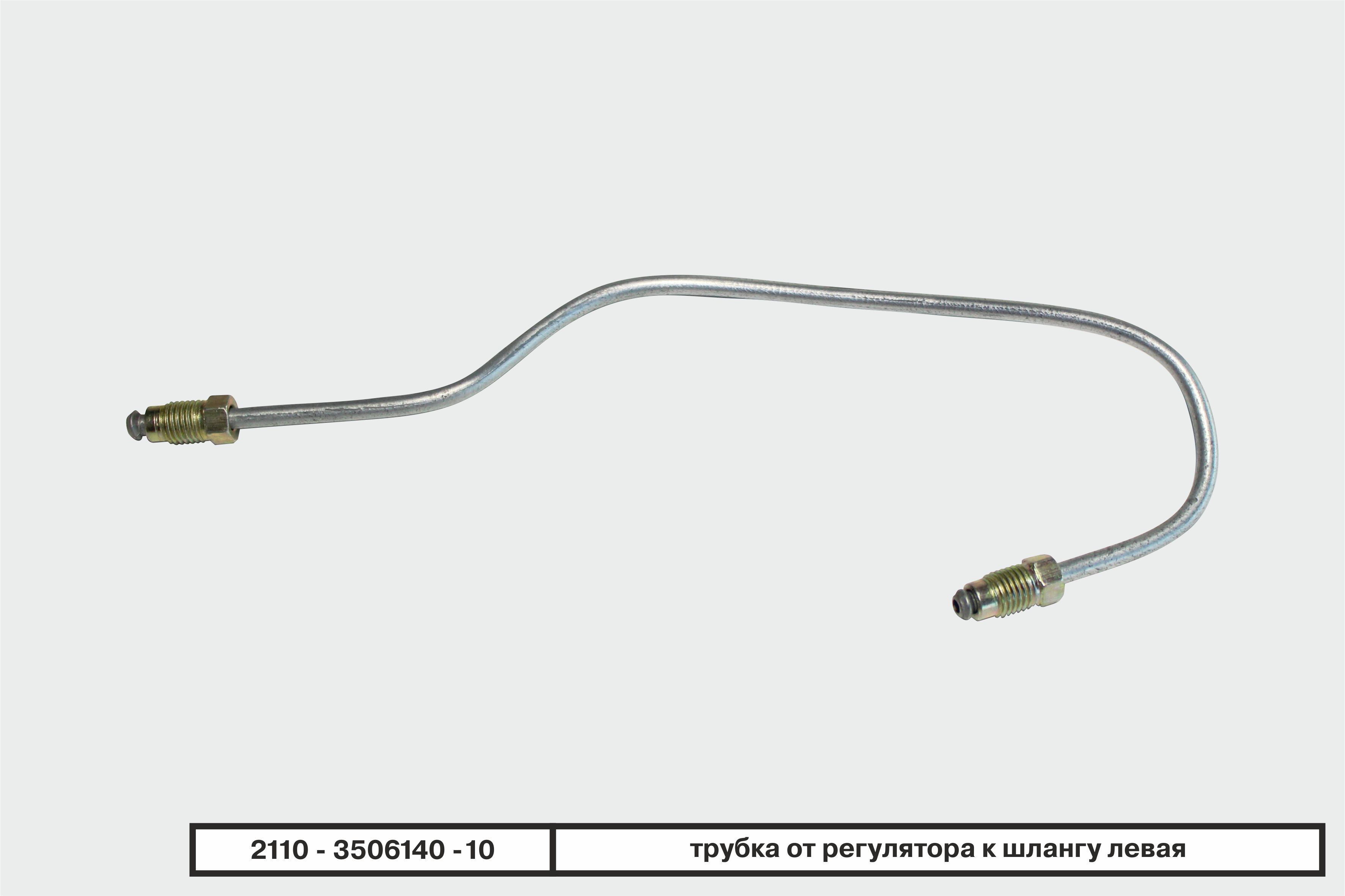 Трубка тормозная от регулятора к левому заднему тормозу ВАЗ -  Бизнес-Приоритет арт. 21103506140 - купить по выгодной цене в  интернет-магазине OZON (668728401)