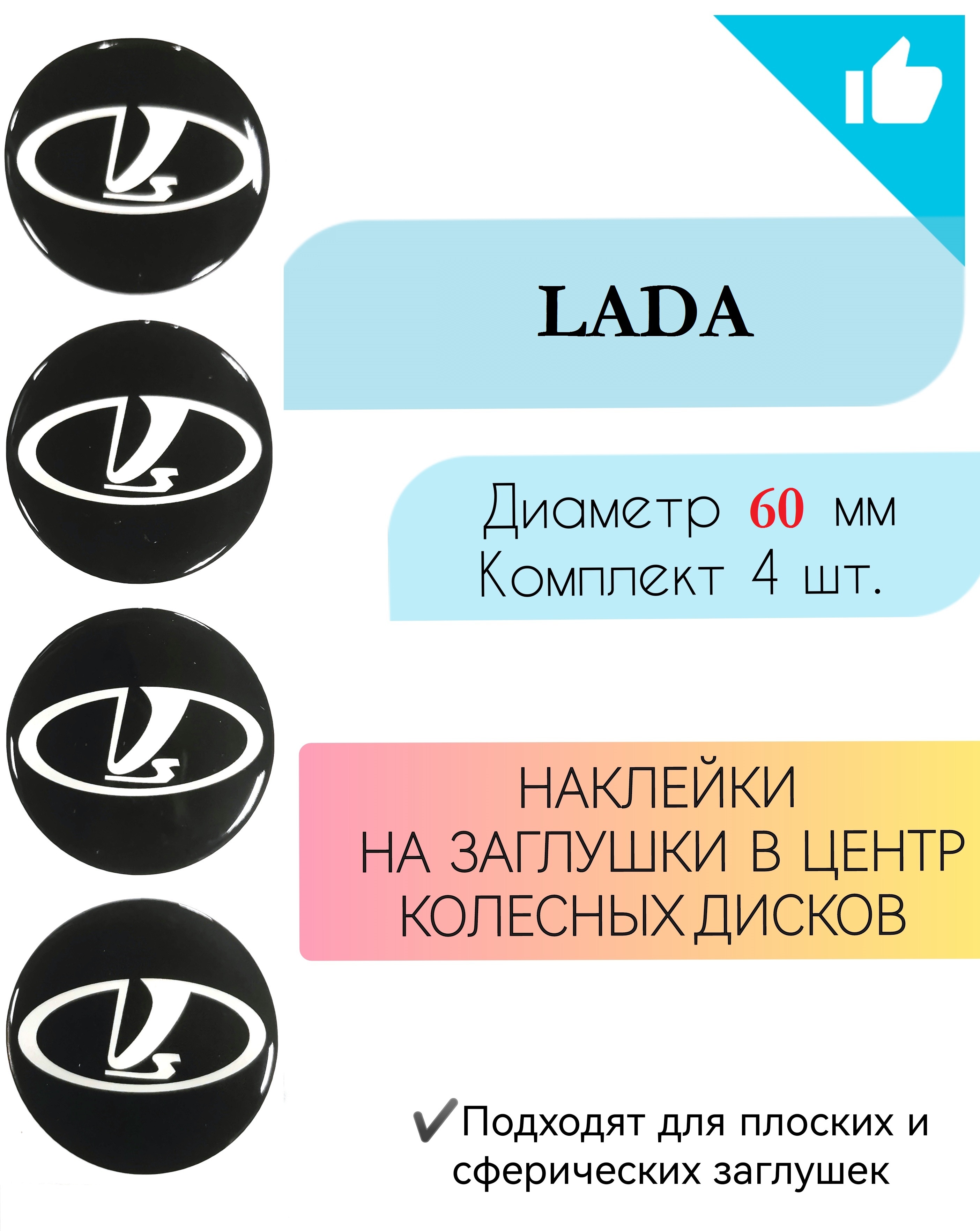 Наклейки на колесные диски / Диаметр60 мм / Лада - купить по выгодным ценам  в интернет-магазине OZON (669974617)