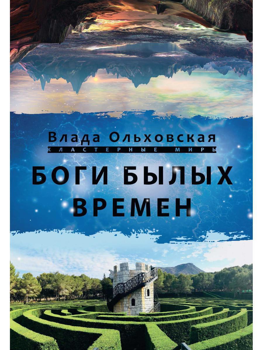 Боги былых времен | Ольховская Влада - купить с доставкой по выгодным ценам  в интернет-магазине OZON (896753757)