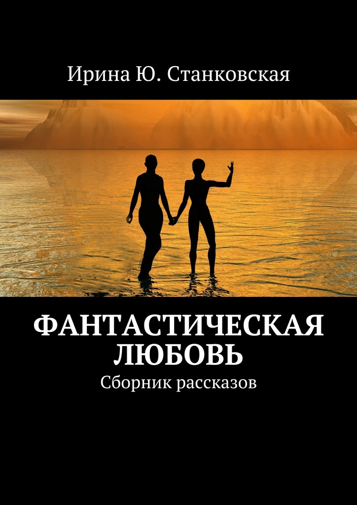 Сборник рассказов о любви. Сборник любовных рассказов. Любовь фантастический рассказ. Любовь: рассказы.