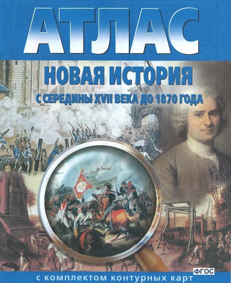 Атлас листать. Атлас новая история с середины 17 века до 1870 года. атлас новая история с середины 17 века до 1870 года контурные карты. атлас с комплектом контурных карт до 1870. атлас омская картографическая фабрика.