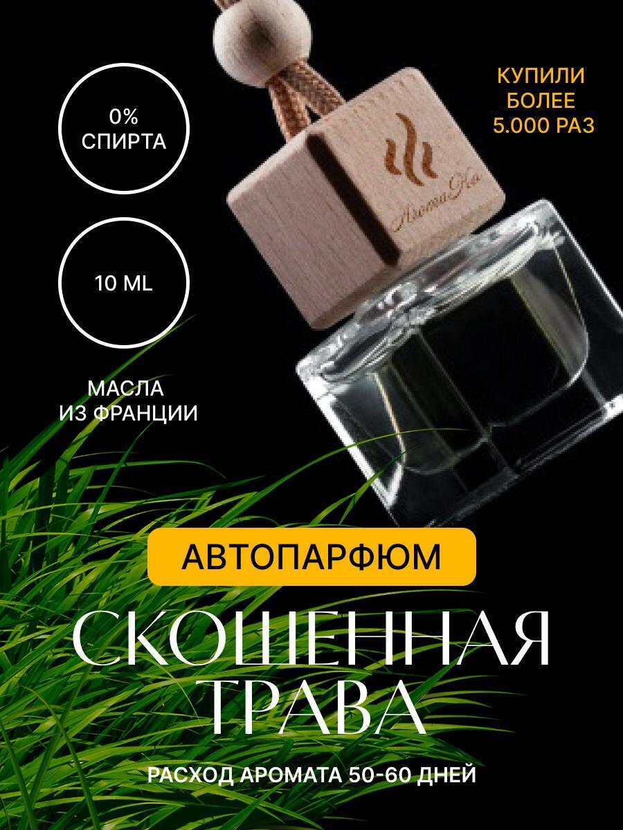 AROMAKO Ароматизатор автомобильный, Скошенная трава, 10 мл