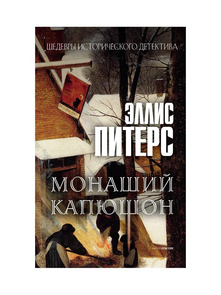 Монаший капюшон: роман | Питерс Эллис - купить с доставкой по выгодным  ценам в интернет-магазине OZON (320188272)